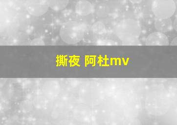 撕夜 阿杜mv